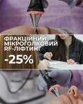 АКЦІЯ на фракційний мікроголковий RF-ліфтинг Косметологический центр LASERGOOD Ивано-Франковск