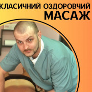 Массажист Ярослав Овсенчук на Barb.ua