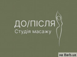Масажний салон Студія апаратного масажу "ДО/ПІСЛЯ" на Barb.ua