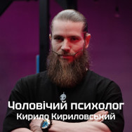 Психолог Кирилл Кириловский на Barb.ua
