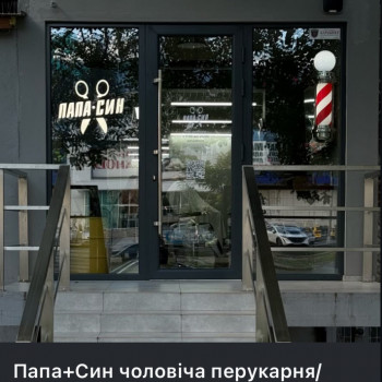 Папа + Син, Одесса Фото - 1