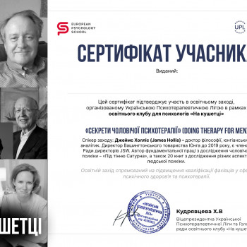 Пройшла навчання та підготовку в методі Джеймса Холліса СЕКРЕТИ ЧОЛОВІЧОЇ ПСИХОТЕРАПІЇ та отримала практичну підготовку в роботі з урахуванням особливостей чоловічої психології