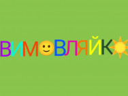 Логопедический центр Вимовляйко на Barb.ua