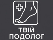 Подолог Твій подолог на Barb.ua