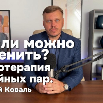 Фото из портфолио мастера Алексей Коваль (психолог, Киев)