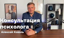 Онлайн консультация психолога Психолог Алексей Київ