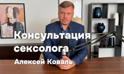 Онлайн консультация сексолога Психолог Алексей Киев