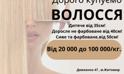 Дорого Купуємо Волосся Парикмахер Виктория Житомир