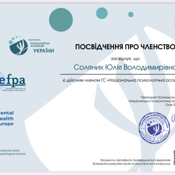 Посвідчення про членство «Національна психологічна асоціація» 

Секція «Організаційної психології»