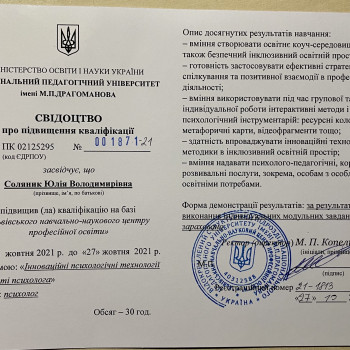 Свідоцтво державного зразка про підвищення кваліфікації «Інноваційні психологічні технології в діяльності психолога»