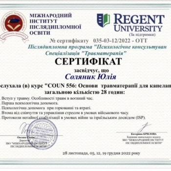 Післядипломна програма за спеціалізацією «Травматерапія»