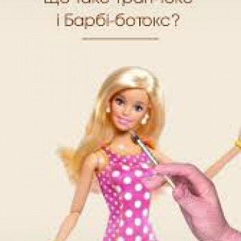 Baрбиботокс/Barbi-botox
                    Косметолог-инъекционист Юлия Полтава
