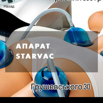 Масаж обличчя на lPG
                    Масажний салон Starvac Луцьк