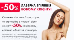 😍Акція на лазерну епіляцію для нового клієнта 😍 Косметологічний центр Лазерхауз Київ