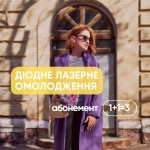 Лазерне омолодження - до -50%! Косметологічний центр LASERGOOD Дніпро
