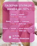 Лазерна епіляція: Комплекси Гладкість 24/7 від 400 грн Косметологічний центр WE Cosmetology Київ