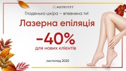 Лазерна епіляція -40% для нових клієнтів Косметологический центр МедЭстет Винница