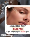 Шкіра як шовк: СЕЗОН ПІЛІНГІВ - Азелаїновий пілінг (Smart4derma) Косметологический центр WE Cosmetology Киев
