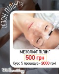 Шкіра як шовк: СЕЗОН ПІЛІНГІВ - Мезоліфт пілінг ALL-Q (Smart4derma) Косметологический центр WE Cosmetology Киев