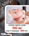 СЕЗОН ПІЛІНГІВ - Пілінг "Інсталук" (Smart4derma) Косметологічний центр WE Cosmetology Київ