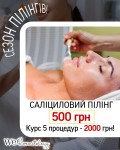 СЕЗОН ПІЛІНГІВ - Саліциловий пілінг Rbj Oily Skin  Peel Косметологический центр WE Cosmetology Киев