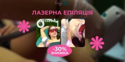 Лазерна епіляція -30% ! Косметологический центр Only Girls Чернигов