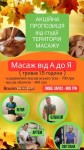 Акційна пропозиція від студії Територія масажу на МАСАЖ ВІД А ДО Я Массажный салон Територія масажу Черкассы