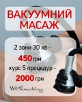 Гладкість та тонус: Вакуумний масаж за суперціною! Косметологический центр WE Cosmetology Киев