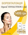 Сяйво та гідратація: біоревіталізація з Opera rev EVOLUTION Косметологический центр WE Cosmetology Киев