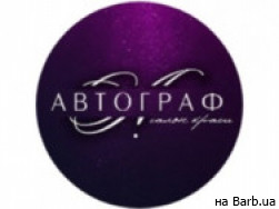 Салон краси Автограф на Barb.ua