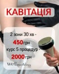 Мінус об’єми: Ультразвукова кавітація! Косметологічний центр WE Cosmetology Київ