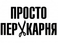 Парикмахерская Просто Перукарня на Barb.ua