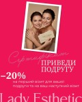 Подруга/друг отримує –20% на свій перший візит. А ти отримуєш –20% на свою наступну процедуру після її/його візиту 🎁 Косметологический центр Леді Естетик на Троєщині Киев