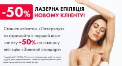 😍Акція на лазерну епіляцію для нового клієнта 😍 Косметологічний центр Лазерхауз Біла Церква