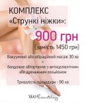 «Стрункі Ніжки»: Комплекс краси та стрункості! Косметологічний центр WE Cosmetology Київ