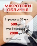 «Клітинний фітнес»: Мікротоки обличчя! Косметологический центр WE Cosmetology Киев