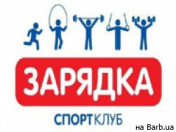 Фитнес клуб Зарядка на Barb.ua