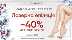 Лазерна епіляція -40% для нових клієнтів Косметологічний центр МедЭстет Вінниця