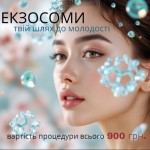 «Екзосоми та молодість»: Нова ера відновлення! Косметологический центр WE Cosmetology Киев