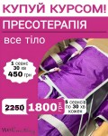 «Термопрес-Дренаж»: легкість та детокс! Косметологический центр WE Cosmetology Киев