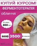 «Ензимний ліфтинг»: глибоке оновлення з ферментотерапією! Косметологический центр WE Cosmetology Киев
