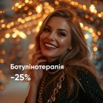 Ботулінотерапія –25% тільки цього місяця! Косметологічний центр LASERGOOD Чернівці