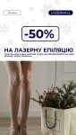 -50% на першу процедуру з лазерної епіляції Косметологический центр Lazerhall Ужгород