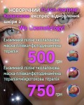 Новорічний Flash-ліфтинг: Колагенове експрес-відновлення шкіри Косметологический центр WE Cosmetology Киев