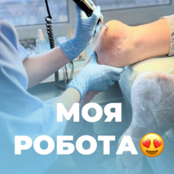 Фото з портфоліо фахівця Ольга Заплюсвічка (подолог, Дніпро)