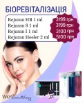 Клітинне відновлення: Біоревіталізація Rejuran! Косметологічний центр WE Cosmetology Київ