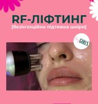 Rf-ліфтинг обличчя +киснева у подарунок! Косметологічний центр Only Girls Чернігів