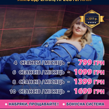 Лімфодренаж / Пресотерапія
                    Косметологічний центр Стиль Лилий Ніжин