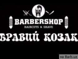 Барбершоп Бравый Козак на Barb.ua