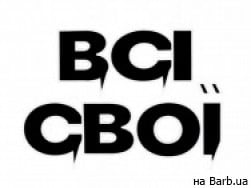 Барбершоп Всі Свої на Barb.ua